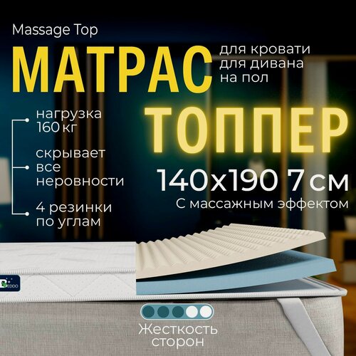 Изображение товара Матрас-топпер 140х190 7 см, Massage Top, BEDDO, анатомический ортопедический беспружинный в рулоне