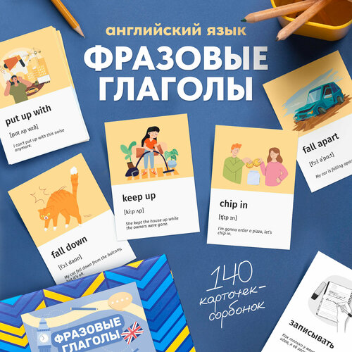 Английский язык карточки Фразовые глаголы 529₽
