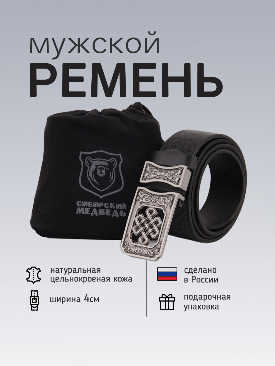 Ремень СИБИРСКИЙ МЕДВЕДЬ  для мужчин и женщин