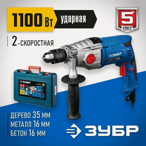 Изображение товара Ударная дрель ЗУБР 1100 Вт, 13 мм, 2 скорости, мет. корпус, кейс, Профессионал (ЗДУ-1100 ЭРМКМ2)