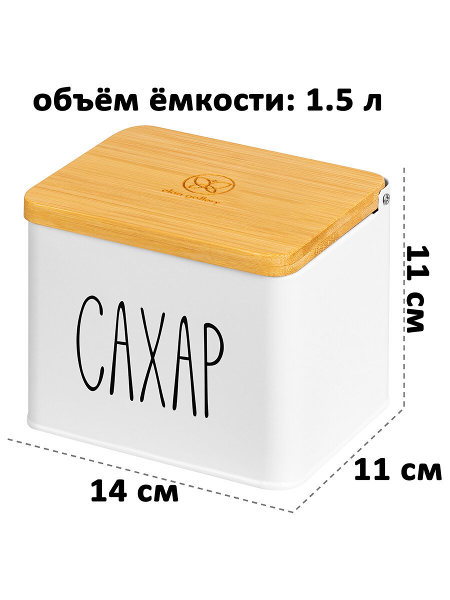 Банка для хранения сыпучих продуктов / соли /специй 1,5 л Elan Gallery Сахар, 14х11х11 см, белая, с деревянной крышкой — фото 1