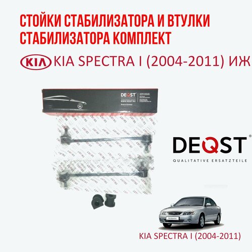 Стойки стабилизатора и втулки стабилизатора передние на KIA SPECTRA ИЖ (2004-2011)