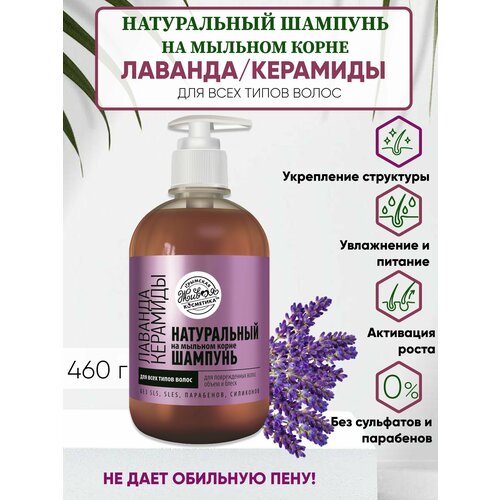 Шампунь на мыльном корне Лаванда/Керамиды для всех типов волос, от выпадения