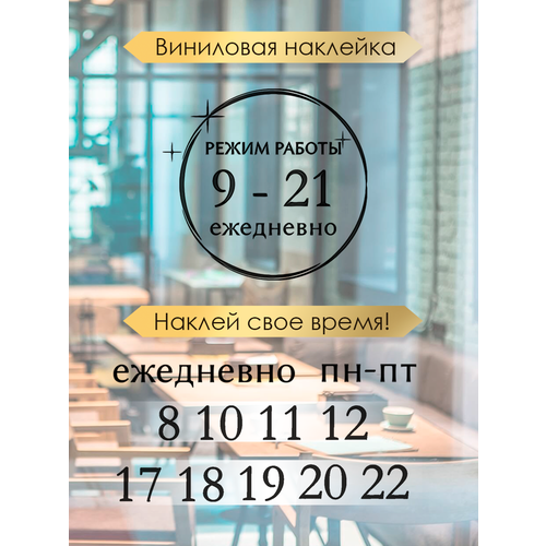 фото Наклейка 'режим работы 10' (график работы, время, часы) just4you