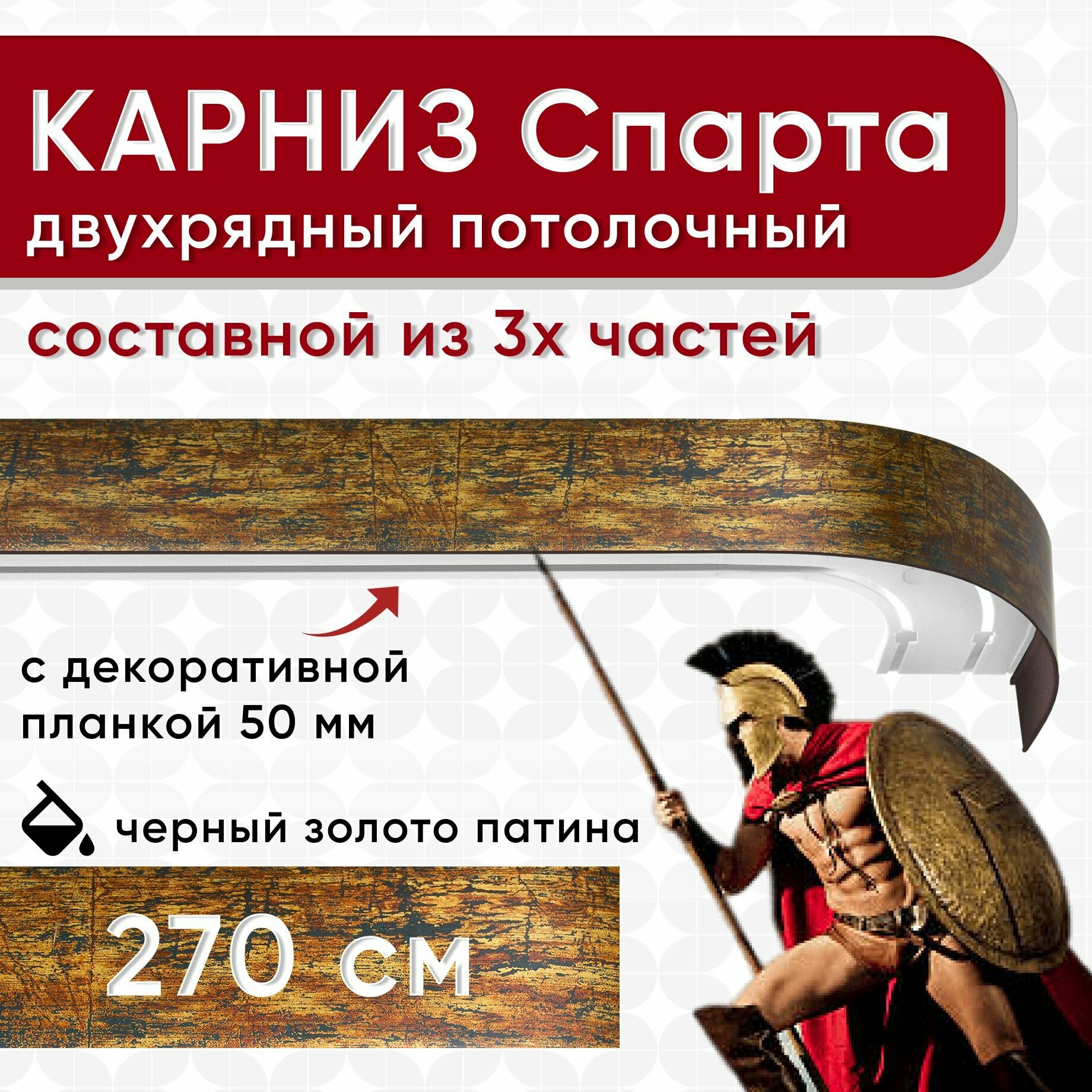 Карниз двухрядный с декоративной планкой Спарта, потолочный пластмассовый, черный и золото и патина 270 см
