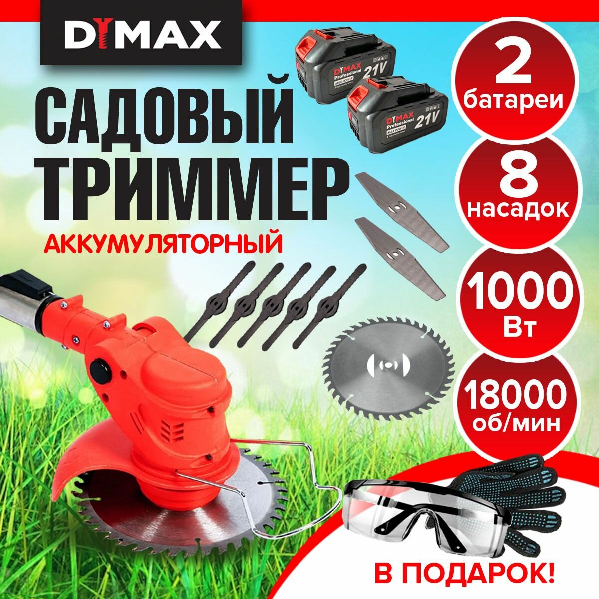 Триммер садовый аккумуляторный для травы 8 насадок 2 АКБ DYMAX HT-9011