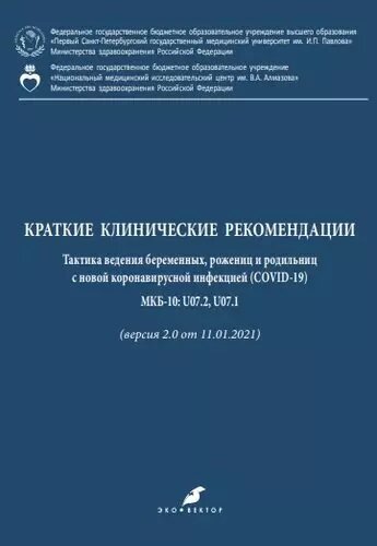 Краткие клинические рекомендации. Тактика ведения беременных, рожениц и родильниц с новой коронавирусной инфекцией (COVID-19) МКБ-10: U07.2, U07.1 (версия 2.0 от 11.01.2021)