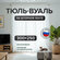 Тюль белая вуаль 300x250 см. Тюль на шторной ленте Decorito на ку...