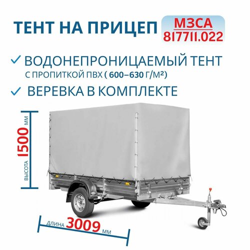 Тент 211103 на прицеп МЗСА 817700, Н 300 мм