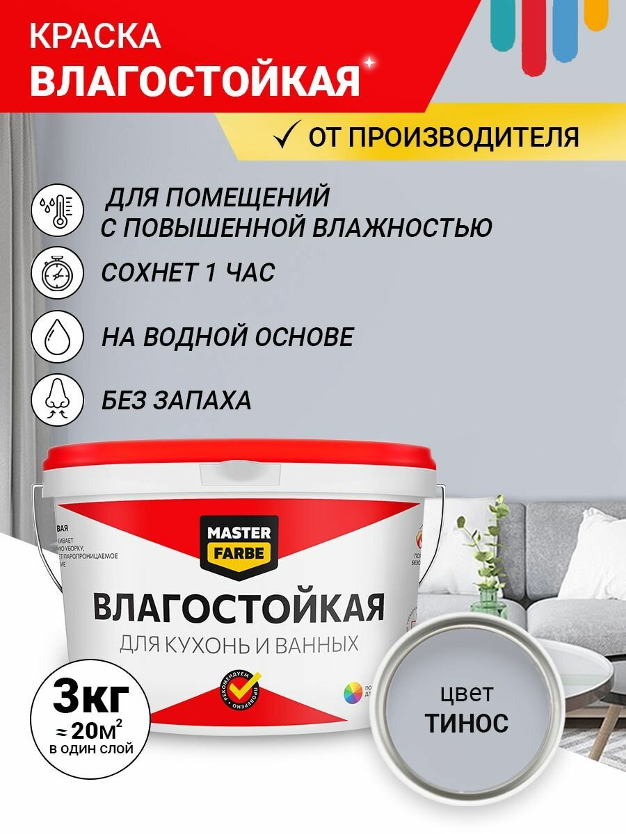 Краска Влагостойкая акриловая MASTERFARBE для помещений с повышенной влажностью, без запаха, для стен, быстросохнущая, для кухонь, для ванных комнат, Матовое покрытие, Тинос, 3 кг