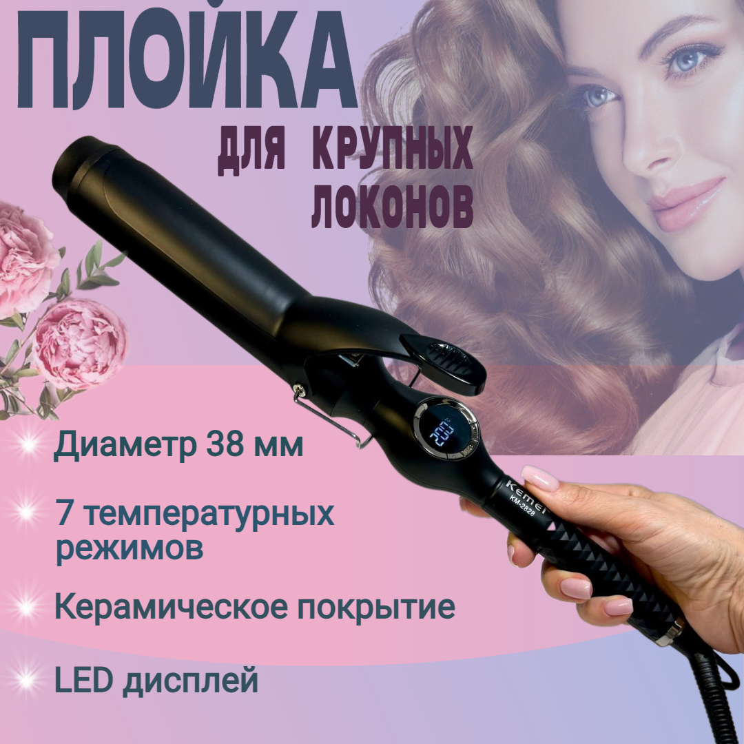 Крупная плойка для волос и создания голливудских локонов - 38мм / керамическое покрытие