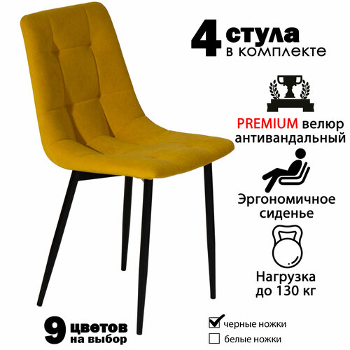 Стул мягкий для кухни, комплект из 4 кухонных стульев чили, велюр, желтые, черные ножки