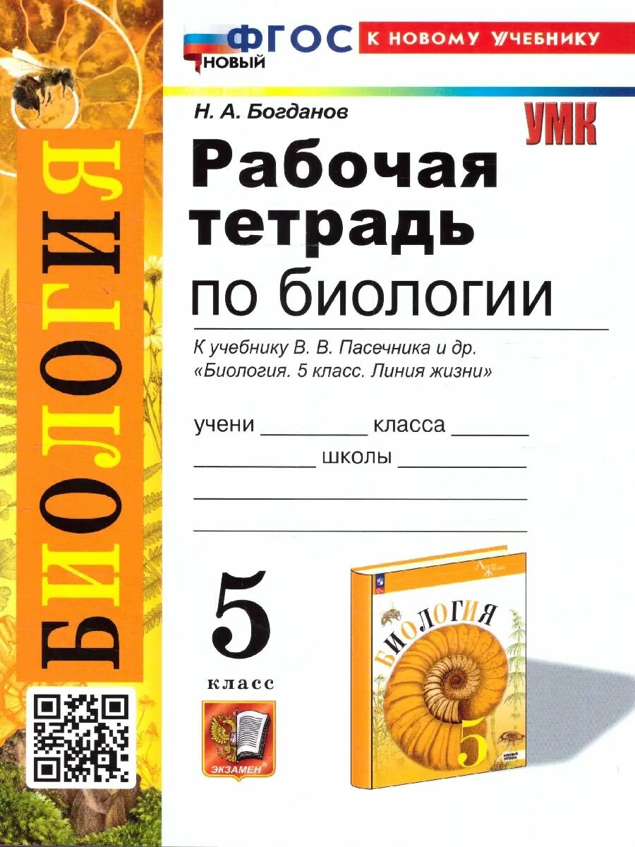 Биология. 5 класс. Рабочая тетрадь. УМК Пасечника. ФГОС новый. (К новому учебнику).