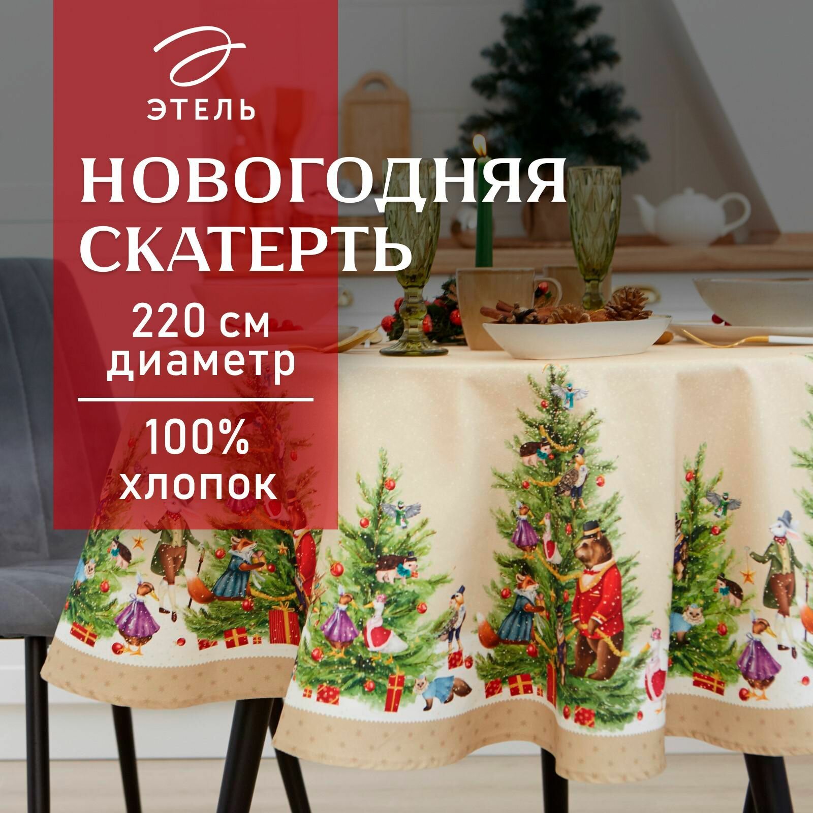Новый год.Скатерть новогодняя Этель "Noble Christmas" d=220 +/- 3см с гмво, 100%хл, саржа 190 гр/м2