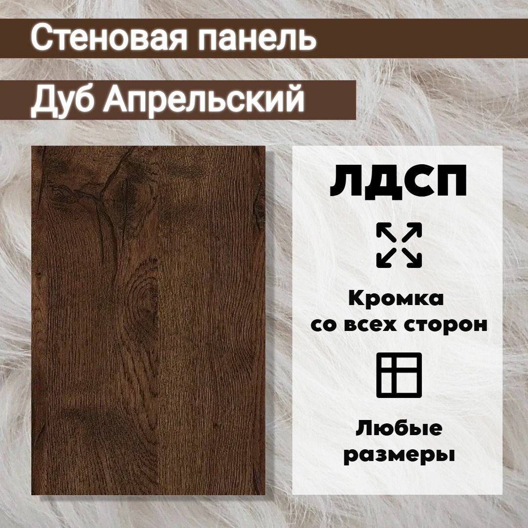 Стеновая панель лдсп Дуб апрельский 400/100 мм