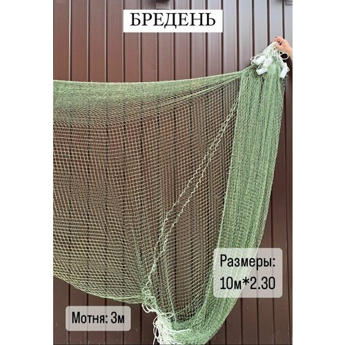 Невод. Бредень 10 метров