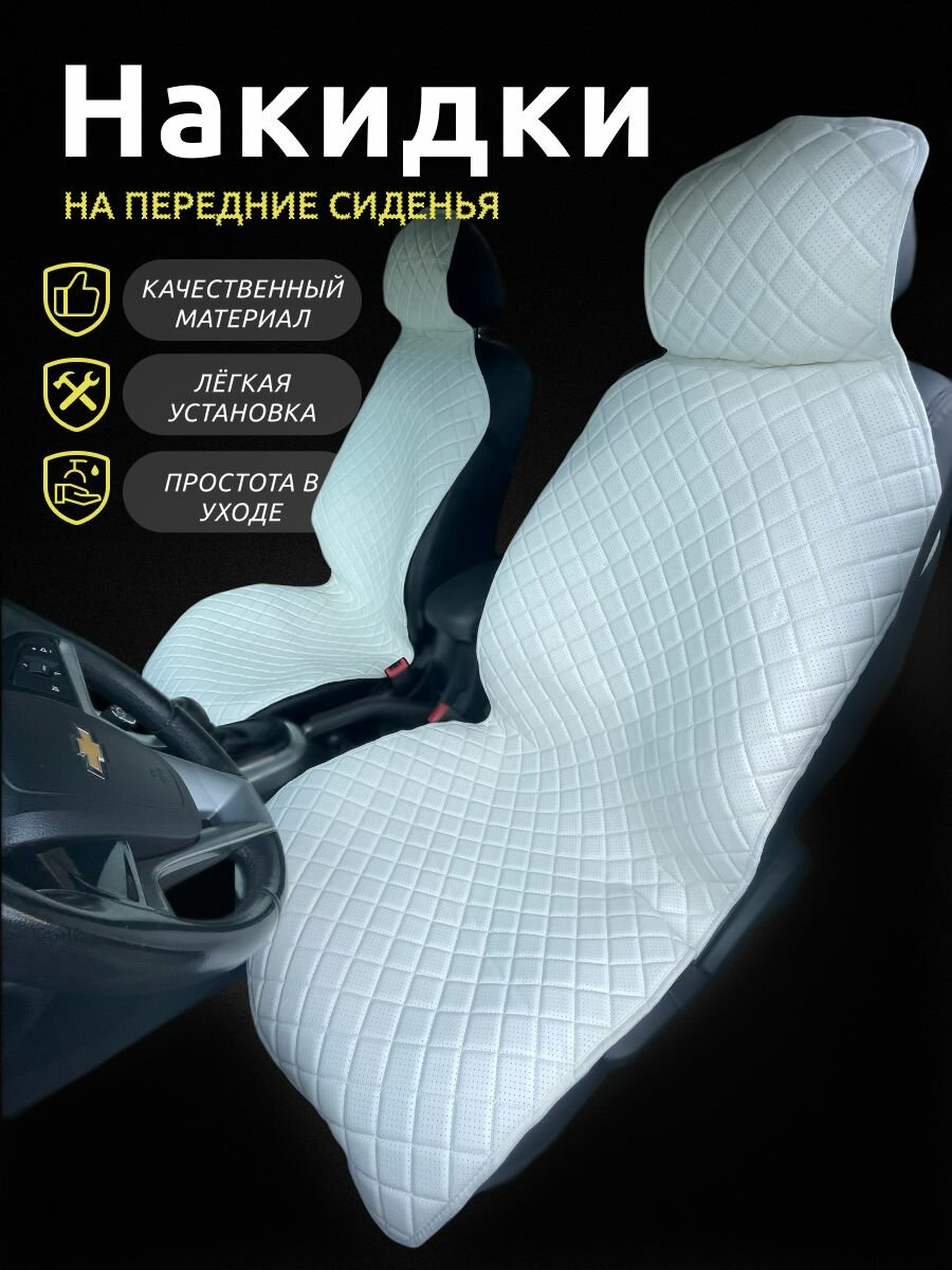 Накидки для Киа Церато (2003 - 2007) седан / Kia Cerato на передние сиденья, ромб, Экокожа, Белый