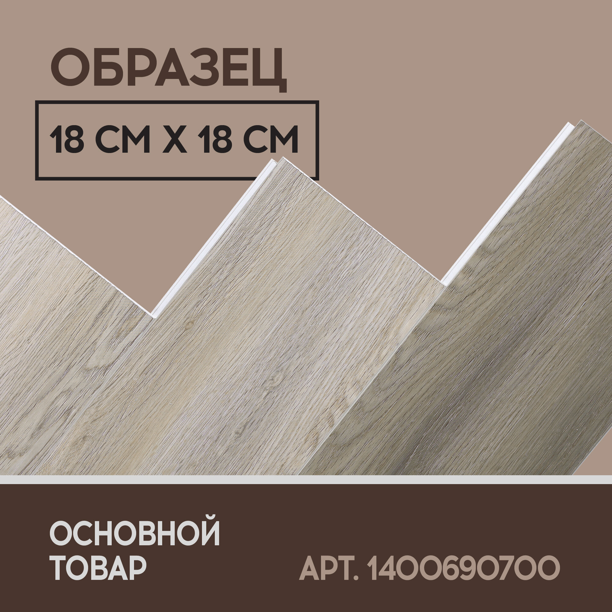 Кварцвиниловый SPC ламинат I-Floors Herringbone - Дуб Келуш - ОБРАЗЕЦ