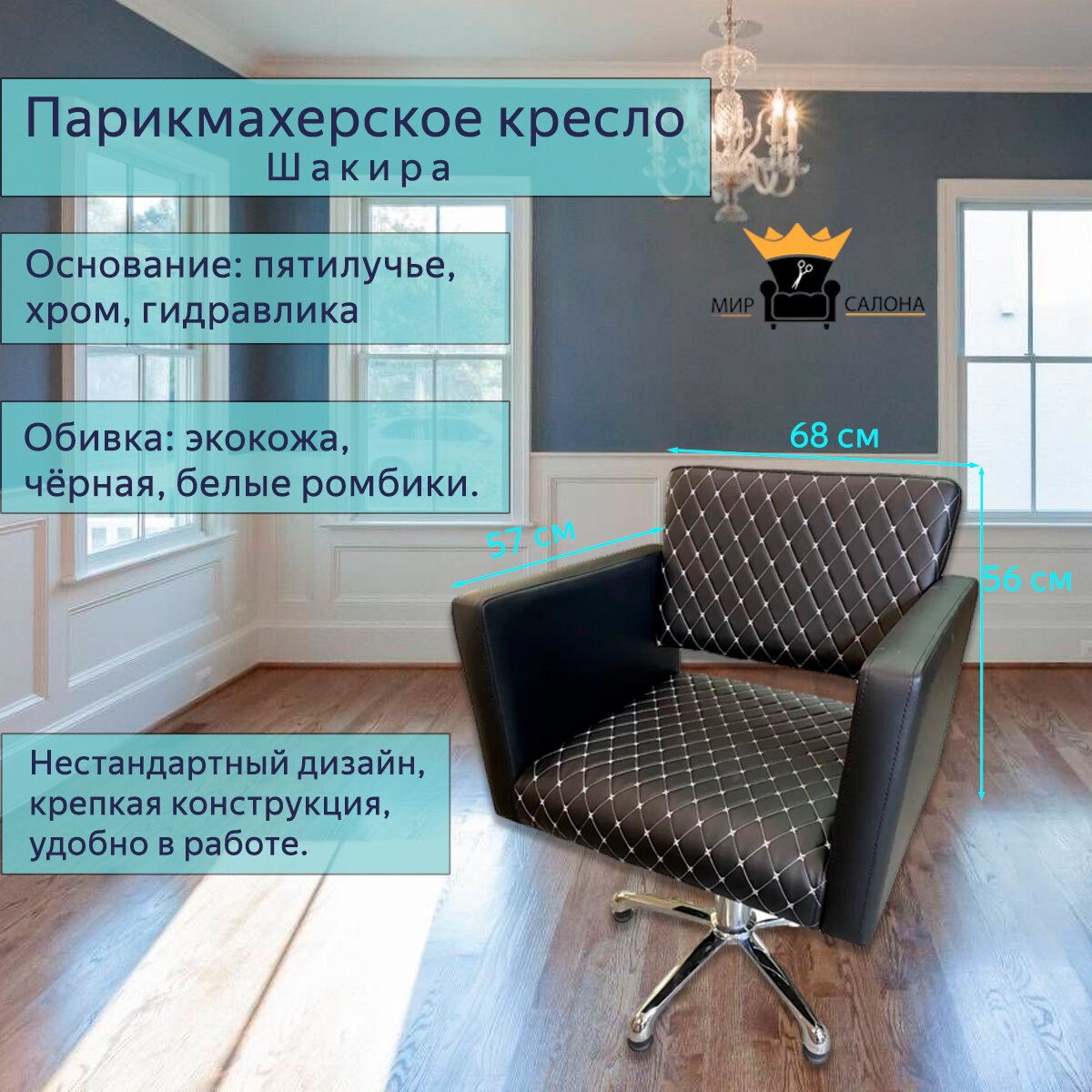 Парикмахерское кресло "Шакира", белые ромбики - основание пятилучье