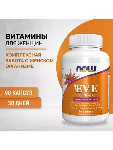 Омега-3 Витамины для женщин Now EVE, 90 таблеток, БАД, нейтральный вкус