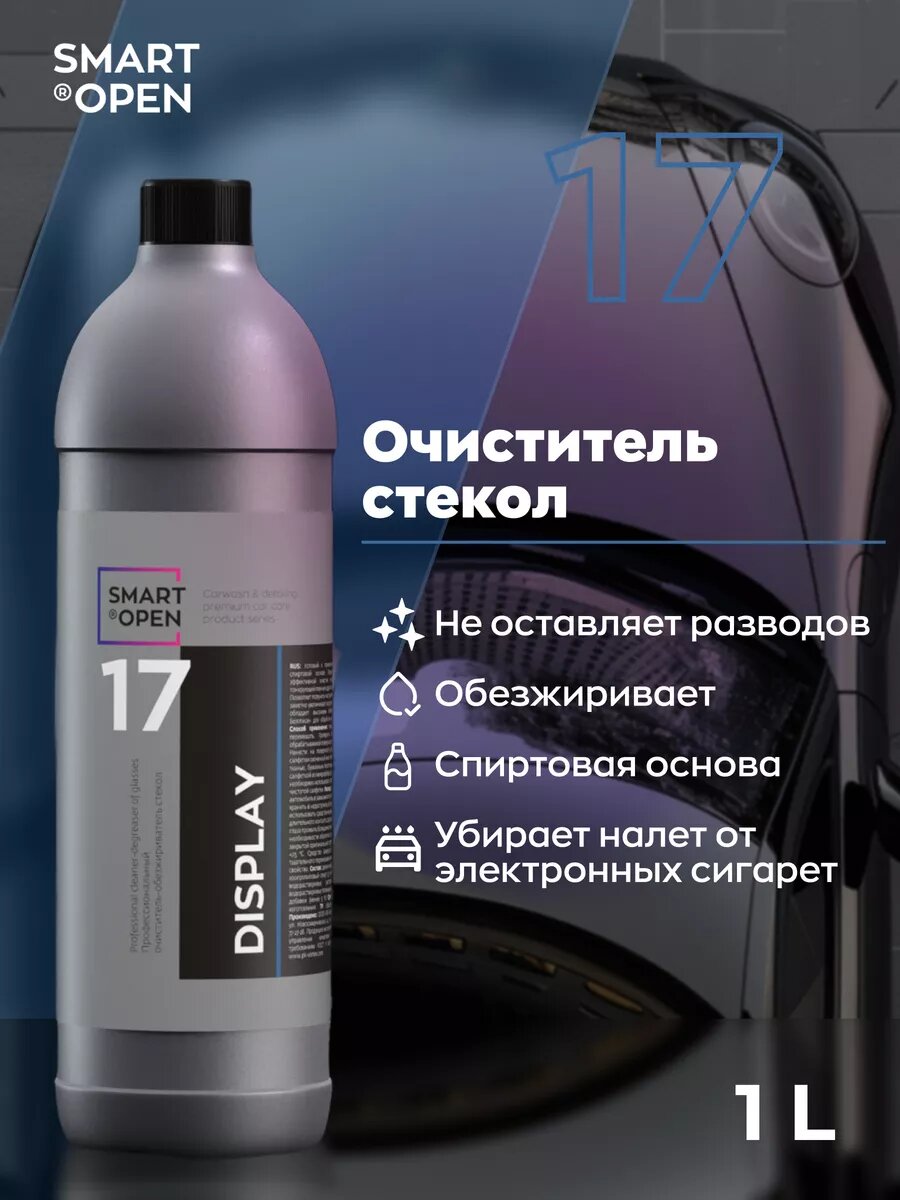 Очиститель для автостёкол Smart Open 17 Display 1 л