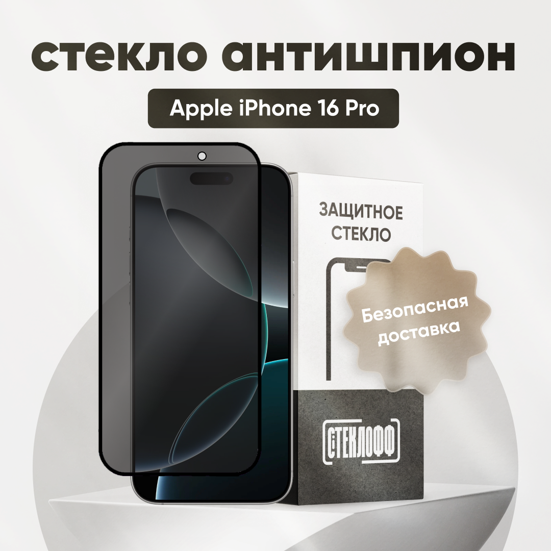 Защитное стекло антишпион для iPhone 16 Pro / 17 / 17 Pro / Антишпион на Айфон 16 Про, 17, 17 Про олеофобное покрытие, приватное стекло, Стеклофф