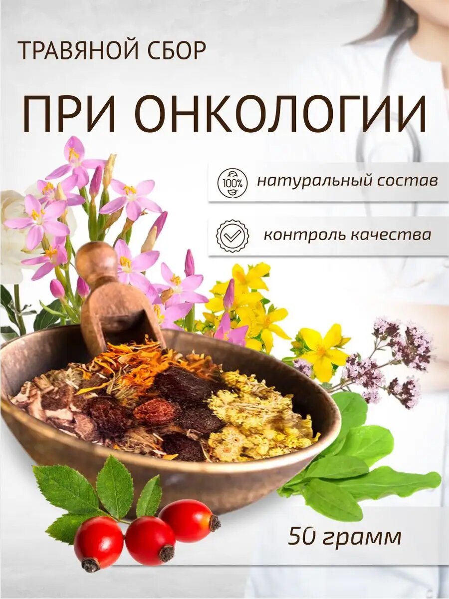 Сбор при опухолях 50 г Целебные травы