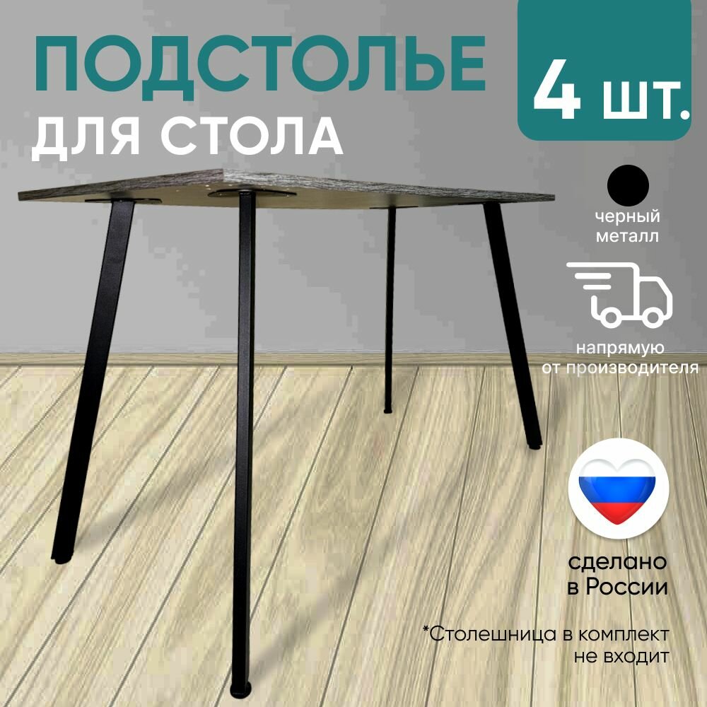 фото Подстолье, ножки для стола металлические белые наклонные 72х15см в стиле лофт 4шт