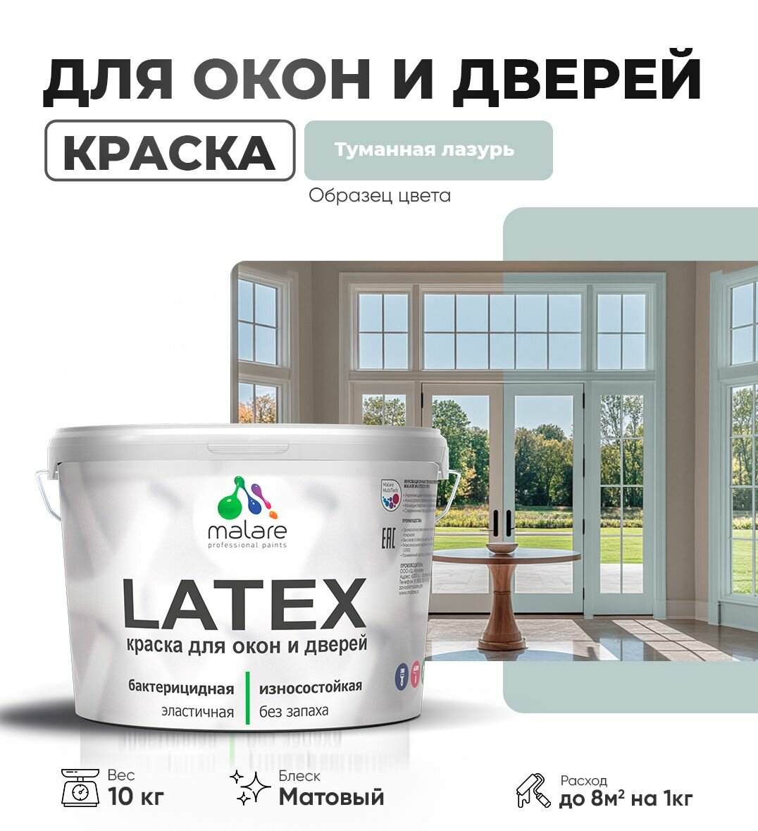 Акриловая краска для дверей и окон Malare Latex по дереву с антисептическим эффектом/ быстросохнущая моющаяся без запаха матовая, туманная лазурь, 10 кг.
