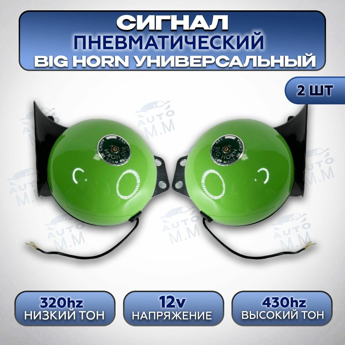 Big Horn/-Сигнал автомобильный звуковой громкий , воздушный клаксон 12V, 24V, гудок для авто