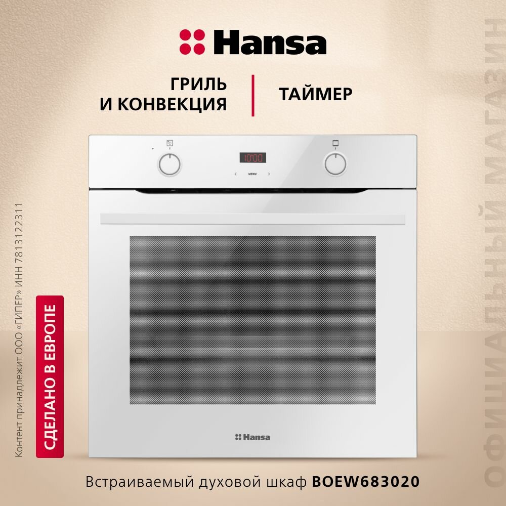 Электрический духовой шкаф Hansa BOEW683020, встраиваемый, 60 см, 77 л, 9 режимов, с дисплеем, таймером, конвекцией, грилем, быстрым нагревом, телескопическими направляющими, белый