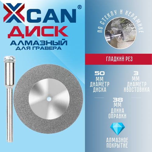 Диск алмазный отрезной XCAN для гравера 50 мм с оправкой 3мм