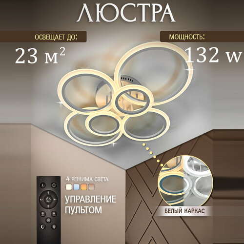 Люстра потолочная светодиодная с пультом в зала 132w белый