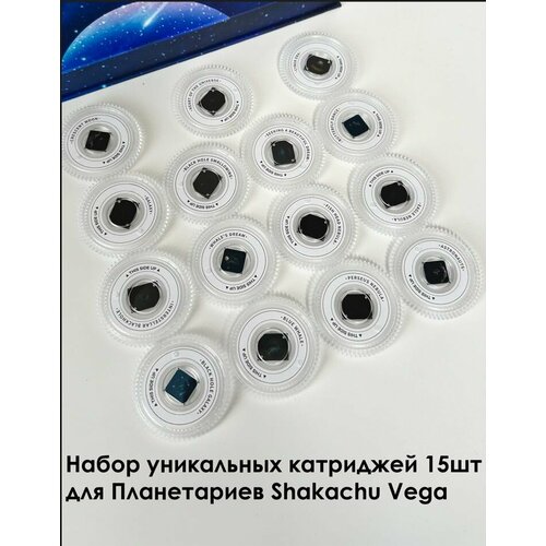 Кассеты для проектора звездное небо Shakachu Vega (комплект 15 штук)