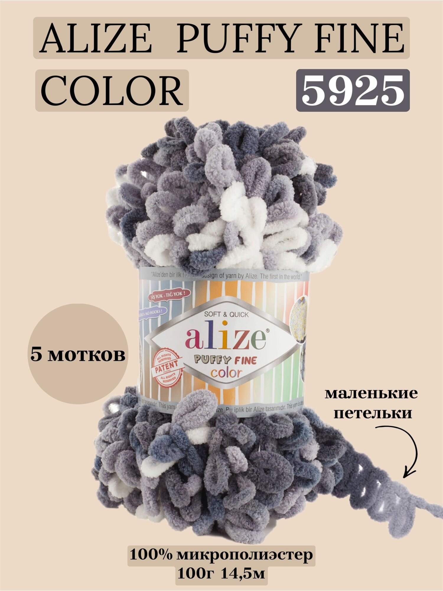Пряжа для вязания плюшевая с петельками Alize Puffy Fine Color, цвет 5925, 100г, 14,5м, 5 шт/упак