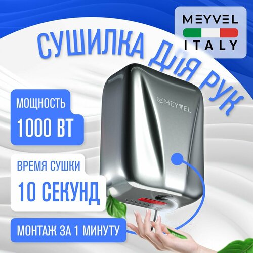 Сушилка для рук Meyvel электрическая высокоскоростная MH8-1000S1 11669₽