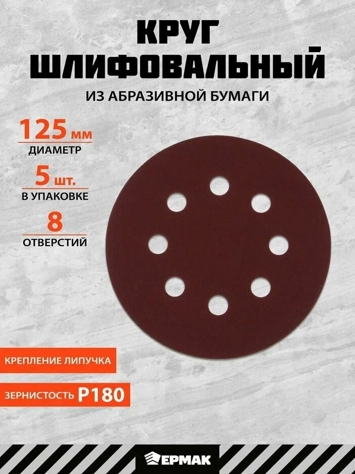 Круг шлифовальный абразивный ЕРМАК 125 мм P180 5 штук/ диск абразивный