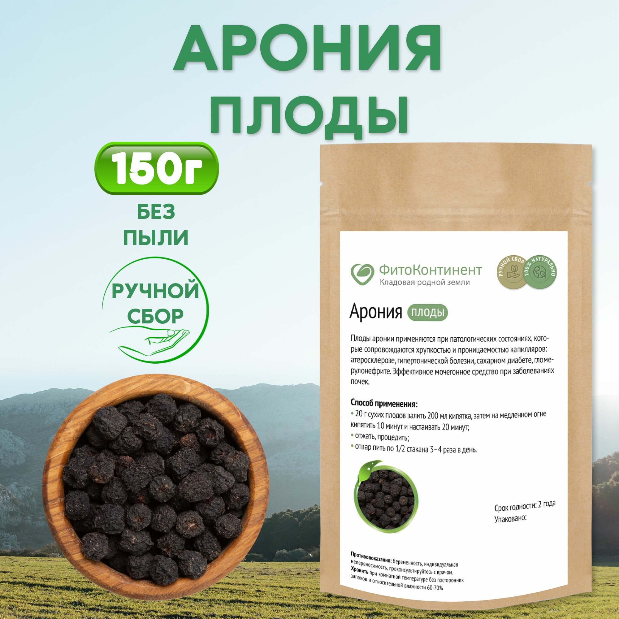 Арония черноплодная рябина, сушеная 150гр