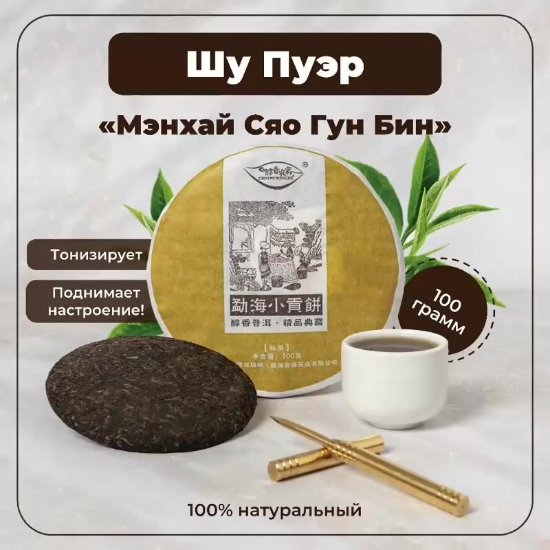Чай "Шу Пуэр" Мэнхай Сяо Гунь Бин 100 грамм — фото 1