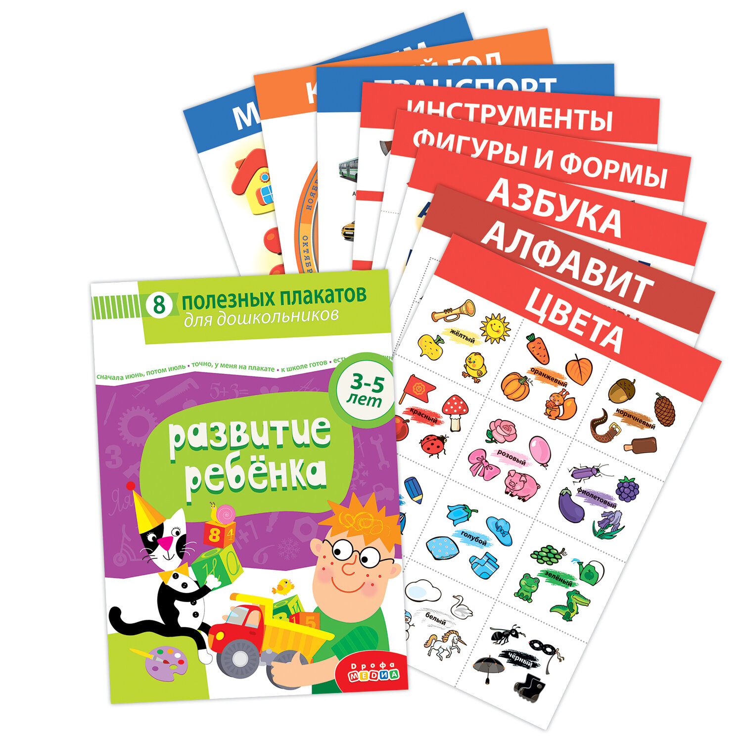 Комплект плакатов Дрофа-Медиа "Развитие ребенка", 8шт, для детей от 3 лет — фото 1