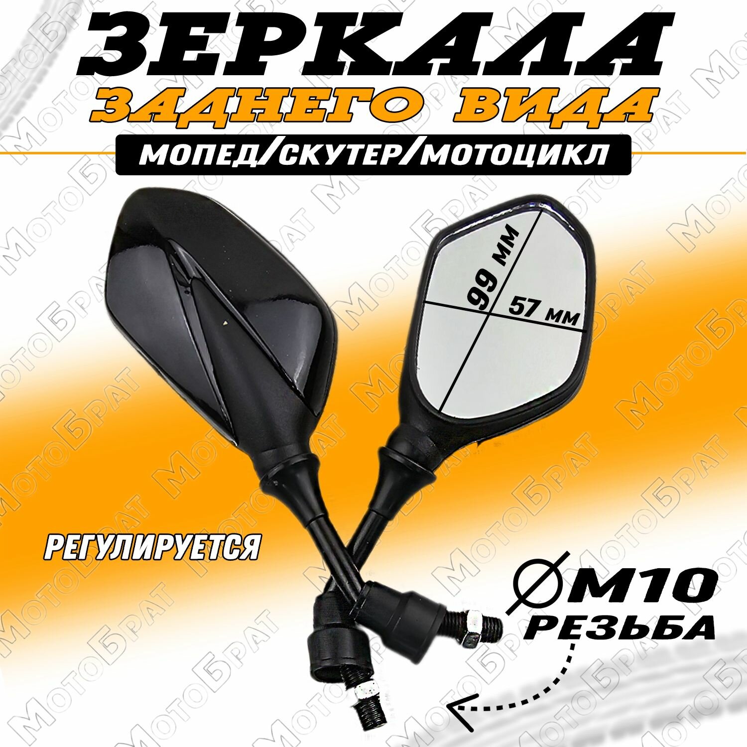 Зеркала заднего вида на мопед скутер мотоцикл (d-10мм)