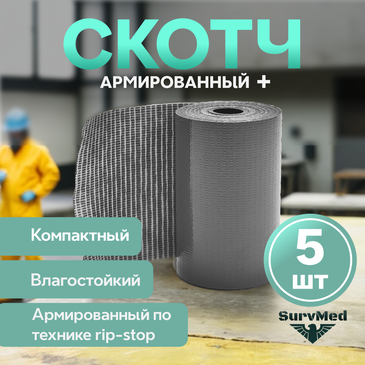 Тактический медицинский армированный скотч (5 см x 2 ,5 м), серый, 5 шт.