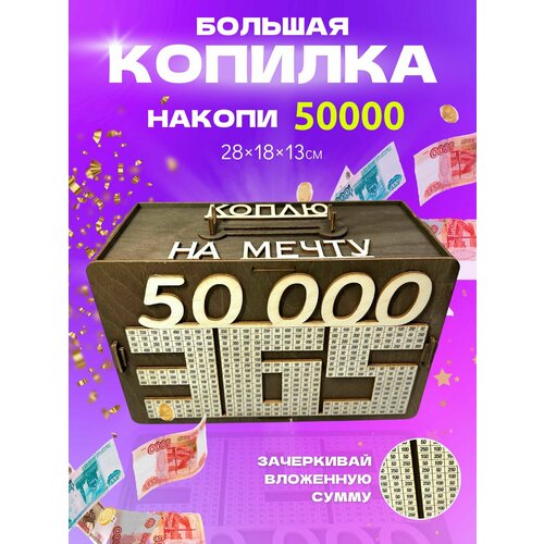 Копилка деревянная по номерам 50 000