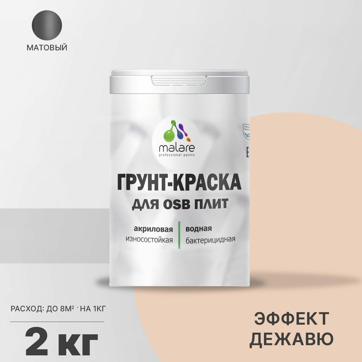 Акриловая краска для ОСБ плит Malare для дерева для наружных и внутренних работ, быстросохнущая без запаха матовая, эффект дежавю, 2 кг