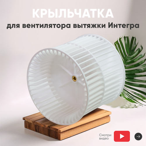 Крыльчатка для вентилятора кухонной вытяжки Интегра 1018₽