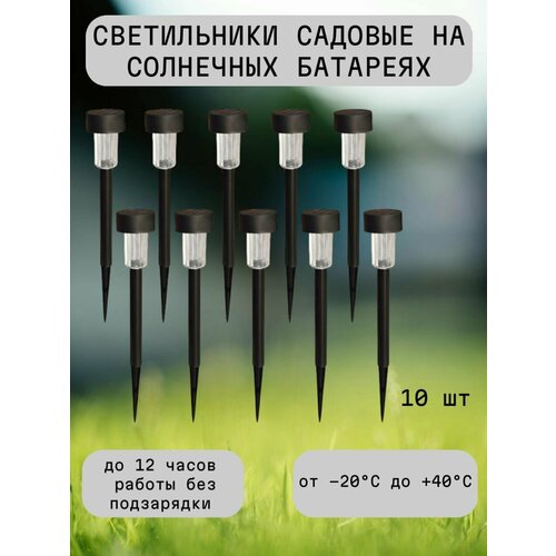 Светильник садовый уличный на солнечных батареях 10 штук. чёрный