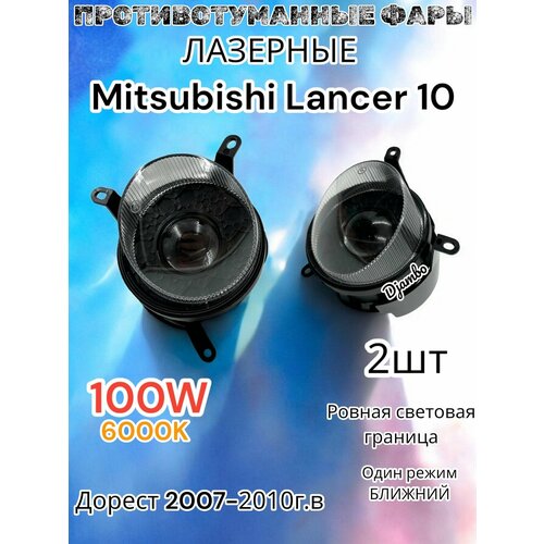 LED Противотуманные фары лазерные Mitsubishi Lancer 10 5500₽