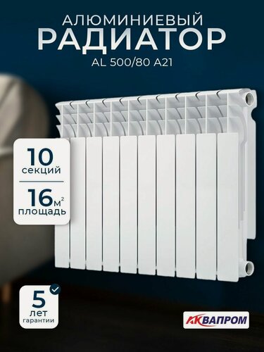 Изображение товара Радиатор отопления секционный алюминиевый аквапром AL 500/80 A21 (1001-1104) (10 секций)