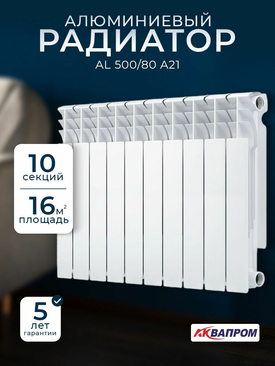 Радиатор алюминиевый аквапром AL 500/80 A21 (1001-1104) (10 секций)
