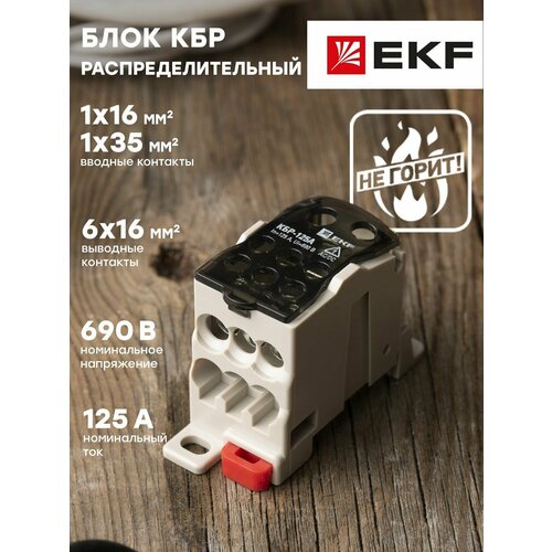 Блок распределительный КБР на DIN-рейку и монтажную панель 125A EKF PROxima - 1 шт.